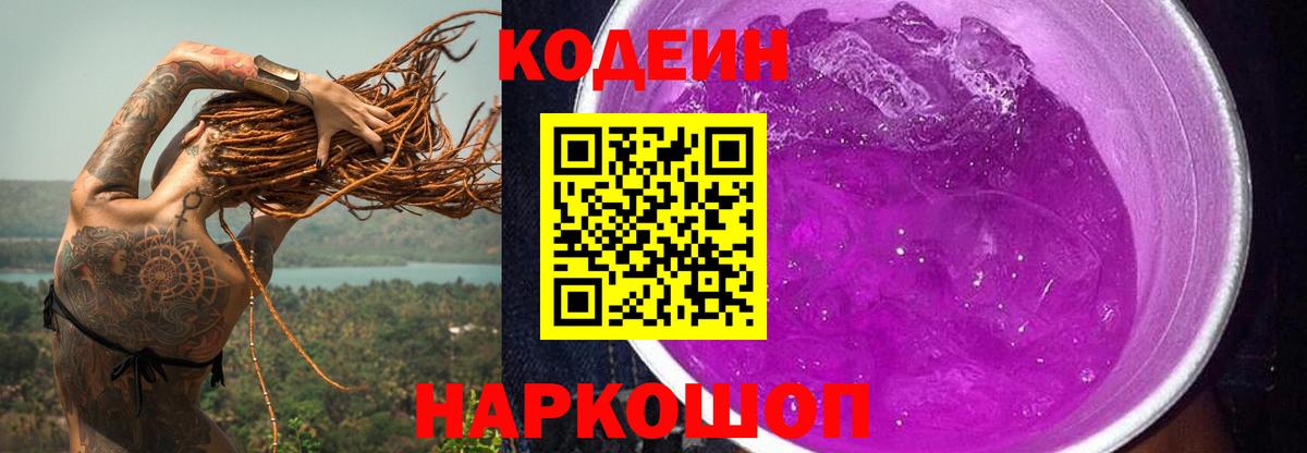 Северобайкальск  Codein напиток Lean (лин)  Вход с VPN  Кодеиновый сироп Lean Purple Drank 